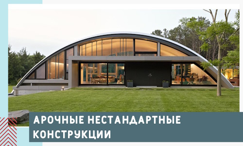 Арочные нестандартные конструкции от компании СтальСтрой-Брн